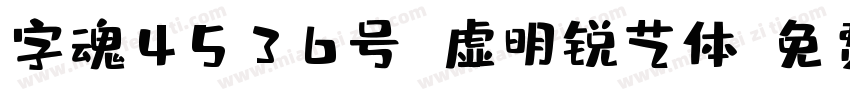 字魂4536号 虚明锐艺体字体转换